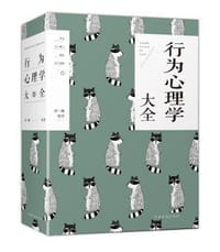 行为心理学大全 - 无名图书