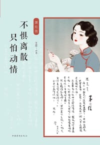 书籍 不惧离散，只怕动情：萧红传的封面