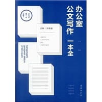 书籍 办公室公文写作一本全的封面