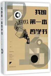 我的第一本哲学书(精) - 东渊