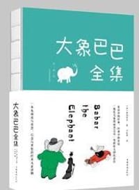 大象巴巴全集 - [法] 让·德·布朗霍夫