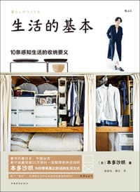 生活的基本 - [日] 本多沙织