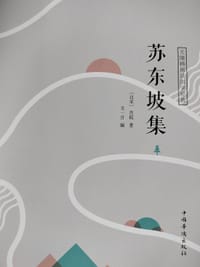 苏东坡集