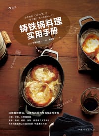铸铁锅料理实用手册 - [日] 今泉久美