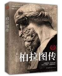 柏拉图传 - 晓柏