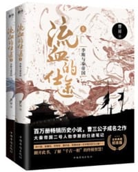 书籍 流血的仕途的封面