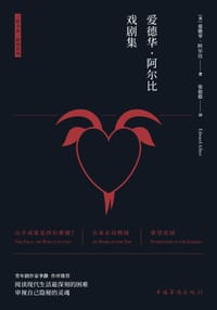 爱德华·阿尔比戏剧集 - [美]爱德华·阿尔比