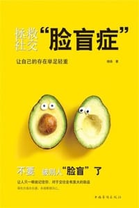 书籍 拯救社交脸盲症的封面