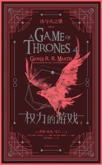 书籍 冰与火之歌图像小说：权力的游戏（第四卷）的封面