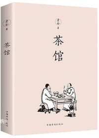 茶馆 - 老舍