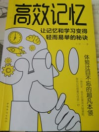 高效记忆：让记忆和学习变得轻而易举的秘诀