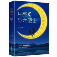 书籍 月亮与六便士的封面