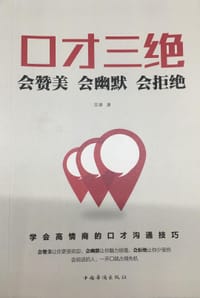 口才三绝（会赞美 会幽默 会拒绝）