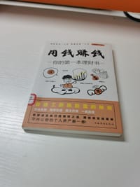 用钱赚钱：你的第一本理财书