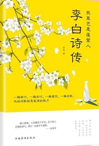 我辈岂是蓬蒿人：李白诗传