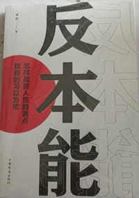 书籍 反本能：怎样战胜人性的弱点和你的习以为常的封面