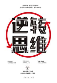 书籍 逆转思维的封面