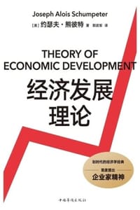 书籍 经济发展理论的封面