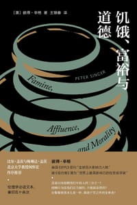 饥饿、富裕与道德 - [澳大利亚] 彼得·辛格