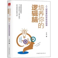 培养你的逻辑脑 - 宋欣桐