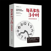 每天多出3小时——时间管理秘诀 - 达夫 著