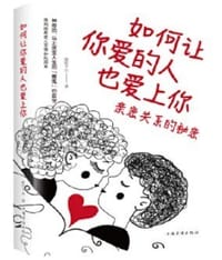 如何让你爱的人也爱上你：亲密关系的秘密