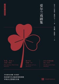 爱尔兰戏剧集 - [爱尔兰] 布莱恩·费利尔 等