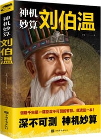 神机妙算刘伯温