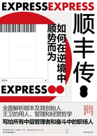 顺丰传 - 孟凡华