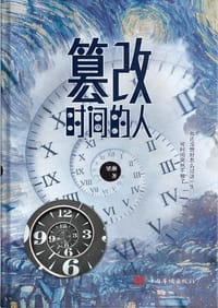 篡改时间的人 - 梁湘