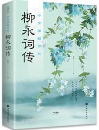 今宵酒醒何处：柳永词传 - 无名图书