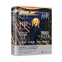 焦虑心理学——不畏惧、不逃避，和压力做朋友 - 王志敏