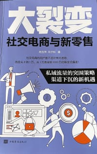 大裂变：社交电商与新零售