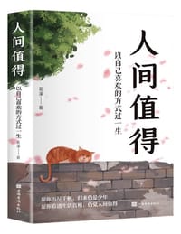 人间值得：以自己喜欢的方式过一生 - 茗溪