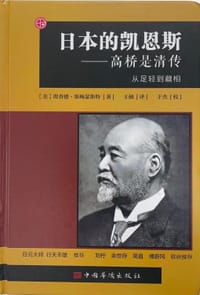日本的凯恩斯——高桥是清传 - [美]理查德·斯梅瑟斯特