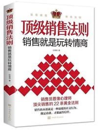 顶级销售法则：销售就是玩转情商 - 无名图书