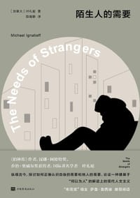 陌生人的需要