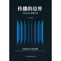 传播的边界：大众之后，赛博之前
