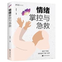 情绪掌控与急救