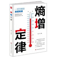 书籍 熵增定律（喜欢自己，拥有被讨厌的勇气）的封面