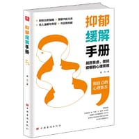 书籍 抑郁缓解手册（缓解抑郁心理实用方法）的封面
