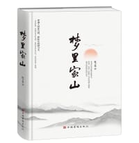 书籍 梦里家山的封面