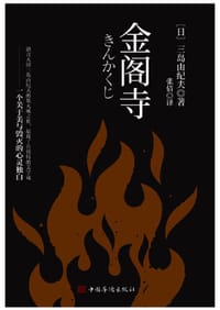 金阁寺（三岛由纪夫集大成之作，一个人走向毁灭的心理独白，穷究美的灵魂之作） - 无名图书