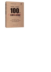 100年北美华人移民史（包含290幅孩子们的手绘、中英双语 青少年 公益 北美洲）中国华侨出版社 - 无名图书