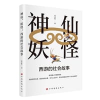 神仙、妖怪：西游的社会故事（《西游记》中领悟人生的智慧和管理的谋略 管理学 经济学 社会科学） - 周方银