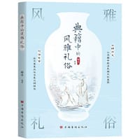 书籍 典籍中的风雅礼俗（回眸历史、对话先贤 周礼 礼记 二十四节气 典籍里的中国故事）的封面