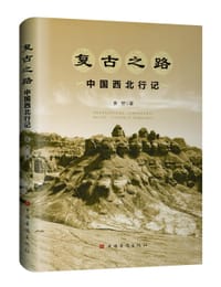 复古之路：中国西北行记