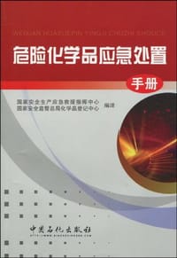 书籍 危险化学品应急处置手册的封面