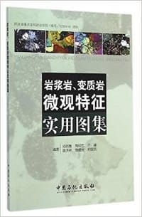 岩浆岩变质岩微观特征实用图集 - 邓明雅, 陶艳忠