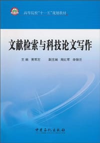 文献检索与科技论文写作